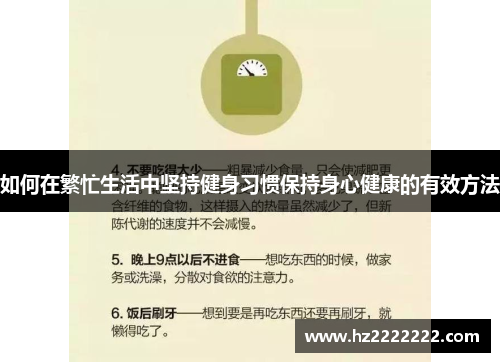 如何在繁忙生活中坚持健身习惯保持身心健康的有效方法
