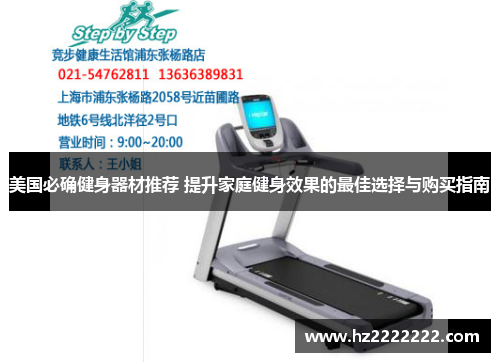 美国必确健身器材推荐 提升家庭健身效果的最佳选择与购买指南