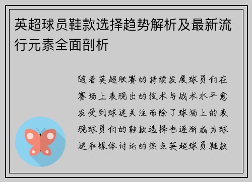 英超球员鞋款选择趋势解析及最新流行元素全面剖析