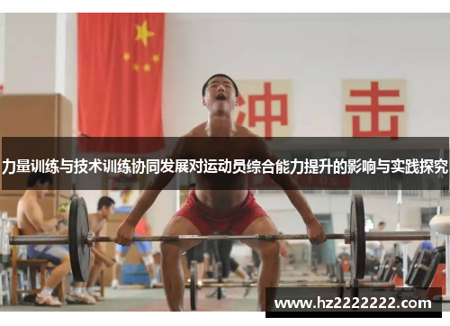 力量训练与技术训练协同发展对运动员综合能力提升的影响与实践探究