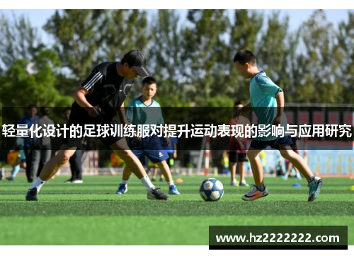 轻量化设计的足球训练服对提升运动表现的影响与应用研究