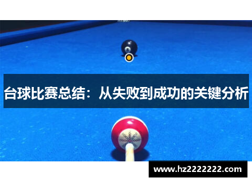 台球比赛总结：从失败到成功的关键分析