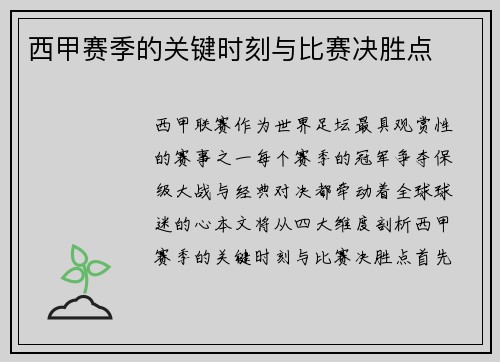 西甲赛季的关键时刻与比赛决胜点