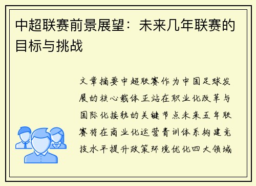 中超联赛前景展望：未来几年联赛的目标与挑战