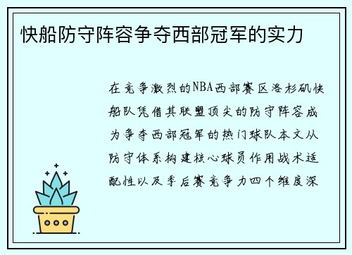 快船防守阵容争夺西部冠军的实力