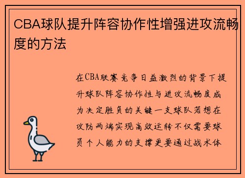 CBA球队提升阵容协作性增强进攻流畅度的方法
