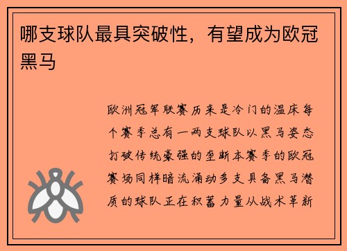 哪支球队最具突破性，有望成为欧冠黑马