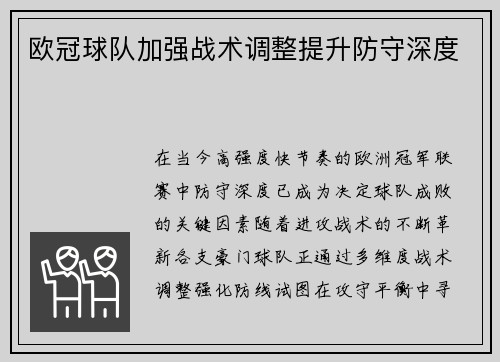 欧冠球队加强战术调整提升防守深度