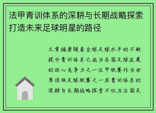 法甲青训体系的深耕与长期战略探索打造未来足球明星的路径
