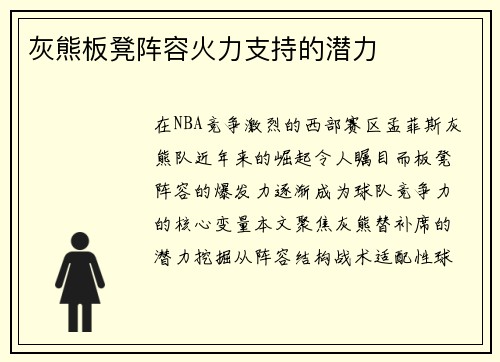 灰熊板凳阵容火力支持的潜力