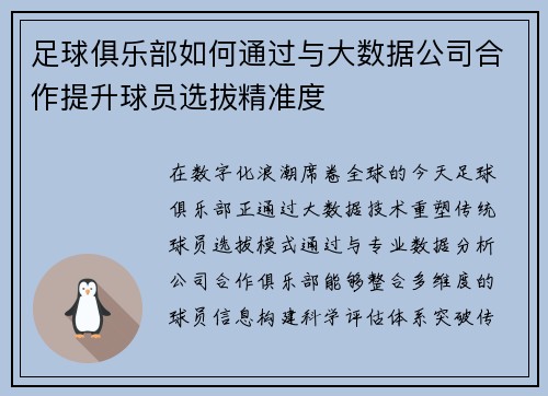 足球俱乐部如何通过与大数据公司合作提升球员选拔精准度