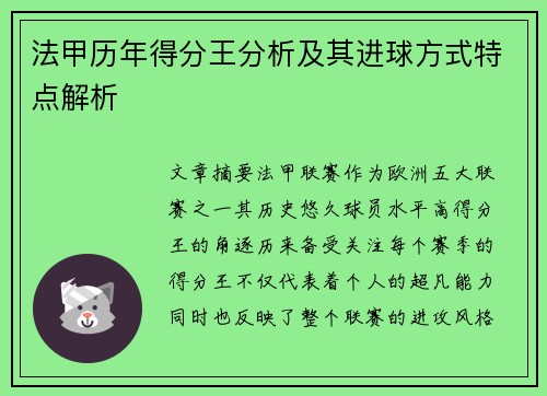 法甲历年得分王分析及其进球方式特点解析