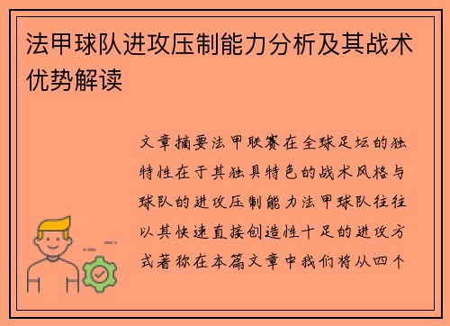 法甲球队进攻压制能力分析及其战术优势解读