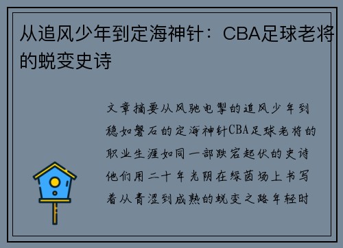 从追风少年到定海神针：CBA足球老将的蜕变史诗