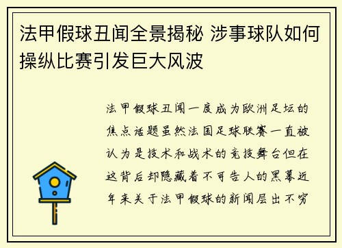 法甲假球丑闻全景揭秘 涉事球队如何操纵比赛引发巨大风波