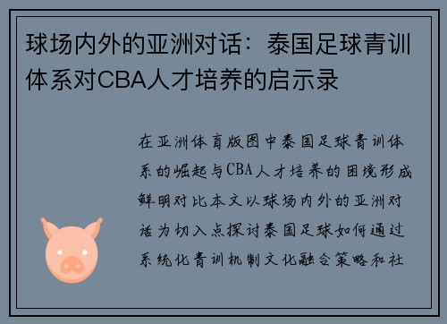 球场内外的亚洲对话：泰国足球青训体系对CBA人才培养的启示录