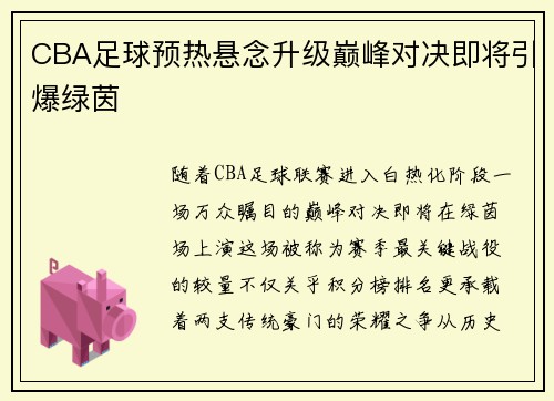 CBA足球预热悬念升级巅峰对决即将引爆绿茵