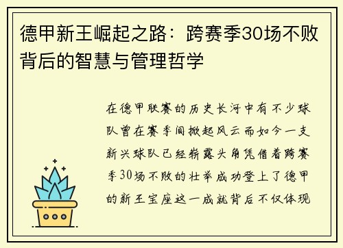 德甲新王崛起之路：跨赛季30场不败背后的智慧与管理哲学