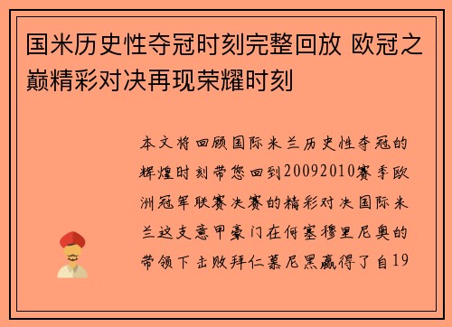 国米历史性夺冠时刻完整回放 欧冠之巅精彩对决再现荣耀时刻