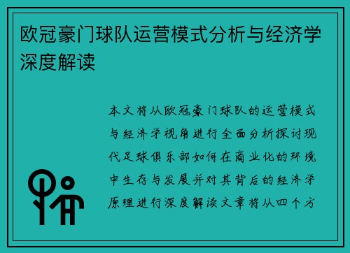 欧冠豪门球队运营模式分析与经济学深度解读
