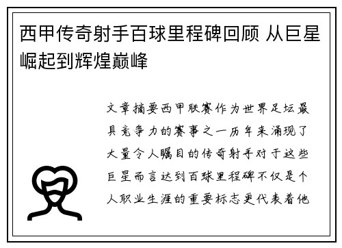 西甲传奇射手百球里程碑回顾 从巨星崛起到辉煌巅峰