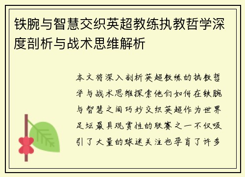 铁腕与智慧交织英超教练执教哲学深度剖析与战术思维解析