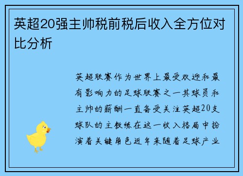英超20强主帅税前税后收入全方位对比分析