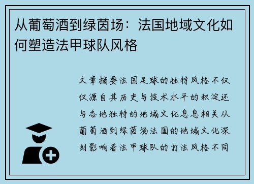 从葡萄酒到绿茵场：法国地域文化如何塑造法甲球队风格