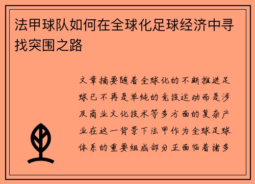 法甲球队如何在全球化足球经济中寻找突围之路