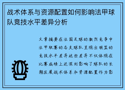 战术体系与资源配置如何影响法甲球队竞技水平差异分析