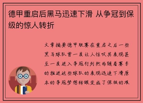 德甲重启后黑马迅速下滑 从争冠到保级的惊人转折