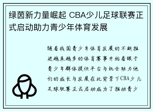 绿茵新力量崛起 CBA少儿足球联赛正式启动助力青少年体育发展