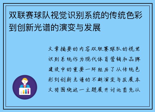双联赛球队视觉识别系统的传统色彩到创新光谱的演变与发展