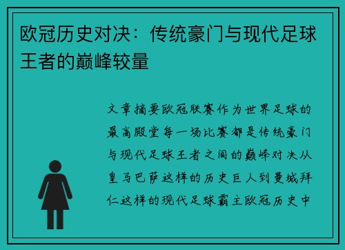 欧冠历史对决：传统豪门与现代足球王者的巅峰较量
