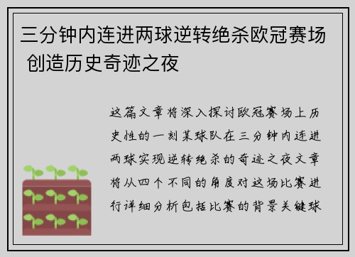 三分钟内连进两球逆转绝杀欧冠赛场 创造历史奇迹之夜