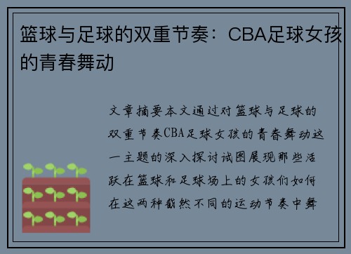 篮球与足球的双重节奏：CBA足球女孩的青春舞动