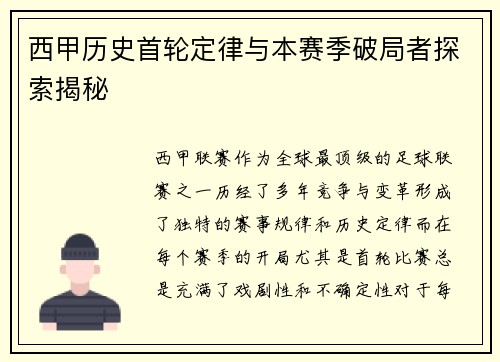 西甲历史首轮定律与本赛季破局者探索揭秘