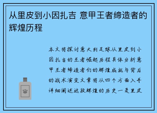 从里皮到小因扎吉 意甲王者缔造者的辉煌历程