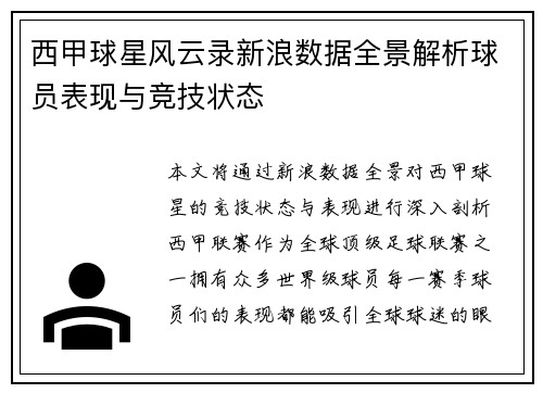 西甲球星风云录新浪数据全景解析球员表现与竞技状态