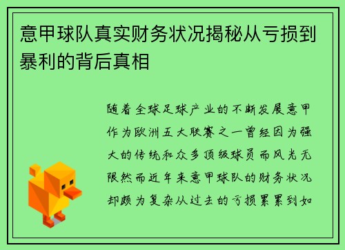 意甲球队真实财务状况揭秘从亏损到暴利的背后真相