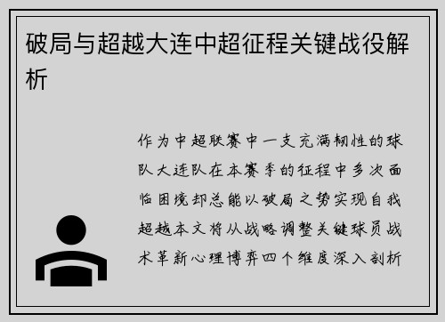 破局与超越大连中超征程关键战役解析