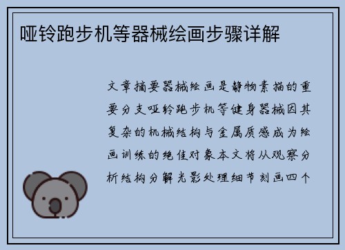 哑铃跑步机等器械绘画步骤详解