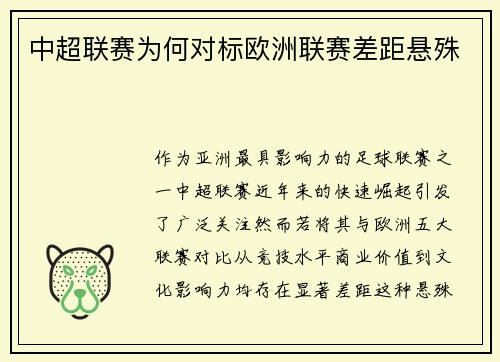 中超联赛为何对标欧洲联赛差距悬殊