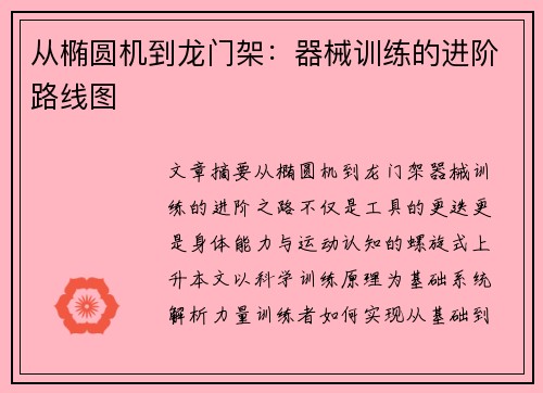 从椭圆机到龙门架：器械训练的进阶路线图