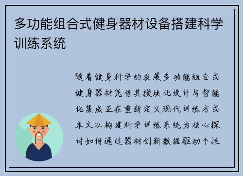 多功能组合式健身器材设备搭建科学训练系统