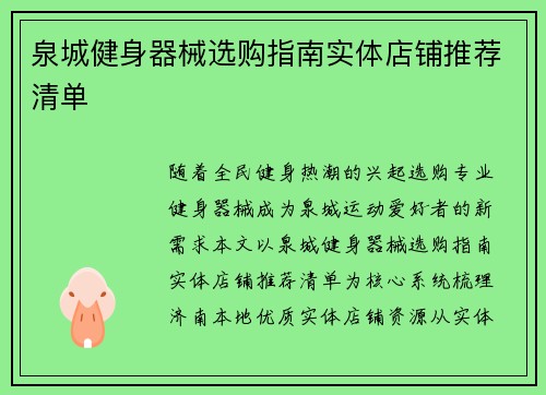 泉城健身器械选购指南实体店铺推荐清单