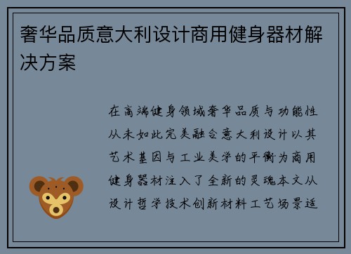 奢华品质意大利设计商用健身器材解决方案