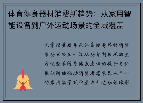 体育健身器材消费新趋势：从家用智能设备到户外运动场景的全域覆盖