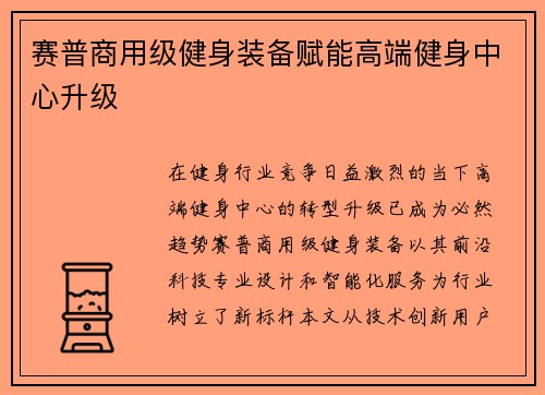 赛普商用级健身装备赋能高端健身中心升级