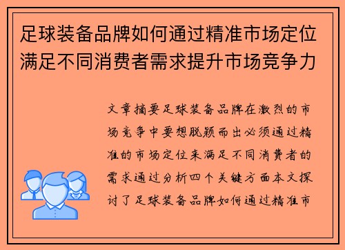 足球装备品牌如何通过精准市场定位满足不同消费者需求提升市场竞争力